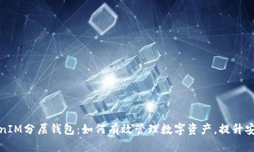 深入探析TokenIM分层钱包：如何有效管理数字资产，提升安全性和便捷性