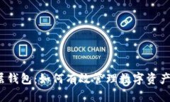 深入探析TokenIM分层钱包：如何有效管理数字资产
