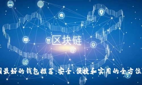 币圈最好的钱包推荐：安全、便捷和实用的全方位解析