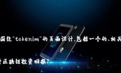 当然可以！下面是一个围绕“tokenim”的页面设计