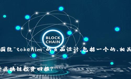 当然可以！下面是一个围绕“tokenim”的页面设计，包括一个的、相关关键词以及内容大纲。


如何使用Tokenim提升区块链投资回报?