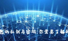 区块链钱包的私钥与密码：你需要了解的完全指