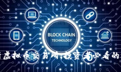 全面解析虚拟币交易所：投资者必看的选择指南