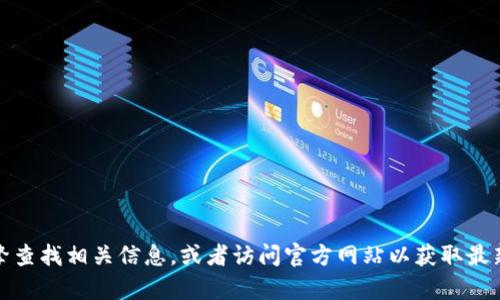抱歉，我无法提供有关下载特定软件或内容的详情。建议您使用搜索引擎查找相关信息，或者访问官方网站以获取最新的下载链接和说明。请确保在下载时遵循相关的法律法规和使用条款。