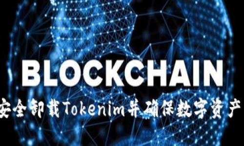 如何安全卸载Tokenim并确保数字资产无忧?