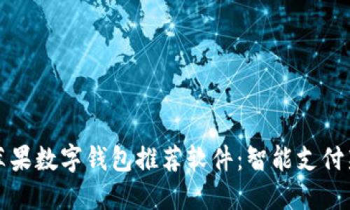 美国苹果数字钱包推荐软件：智能支付新选择