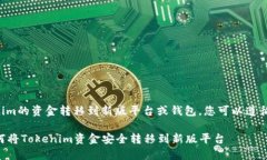 要将Tokenim的资金转移到新版平台或钱包，您可以