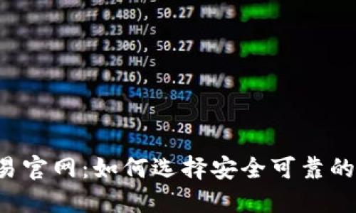 虚拟币交易官网：如何选择安全可靠的交易平台？