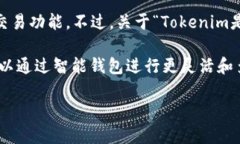 截至我最后更新的信息（2023年10月），Tokenim是一