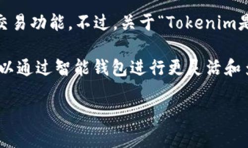 截至我最后更新的信息（2023年10月），Tokenim是一种与加密货币相关的平台，旨在为用户提供便捷的数字资产管理和交易功能。不过，关于“Tokenim是否有智能钱包”这个问题，具体的答案可能需要查看Tokenim的官方网站或社交媒体渠道，以获取最新的信息和功能更新。

通常，智能钱包是指支持智能合约、去中心化应用（DApp）和其他区块链功能的钱包。如果Tokenim提供这样的功能，用户可以通过智能钱包进行更灵活和多样化的交易。

如果你对Tokenim的智能钱包具体功能感兴趣，建议关注其官方公告或联系客服，以获得最准确的信息。
