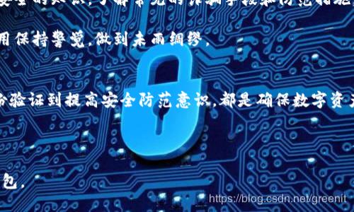    如何确保TokenTokenIM钱包的安全性？  / 

 guanjianci  TokenTokenIM钱包, 钱包安全, 加密货币, 网络安全  /guanjianci 

---

引言：加密货币钱包的现状
随着加密货币的迅猛发展，越来越多的人开始关注如何安全地存储和管理他们的数字资产。TokenTokenIM作为一种新兴的钱包，吸引了众多用户的目光。然而，网友们在使用过程中常常会问：“TokenTokenIM钱包安全不？”这个问题的答案直接关系到用户的资产安全，本文将对此进行深入探讨。

第一部分：TokenTokenIM钱包的基础知识
在讨论安全性之前，首先要了解TokenTokenIM钱包的基本构成。TokenTokenIM是基于区块链技术的数字钱包，主要用于存储和交易加密货币。它的设计旨在提供用户友好的界面，同时确保交易的快速和高效。

TokenTokenIM钱包通常支持多种加密货币，包括比特币、以太坊等。在多个平台与应用程序间的支持，使得用户可以方便地进行转账、交易和转换。然而，基础知识并不足以确保钱包的安全，接下来的部分将深入探讨如何维护TokenTokenIM钱包的安全性。

第二部分：钱包安全的基本原则
钱包安全的首要原则是保管好私钥。TokenTokenIM钱包的用户需要清楚，私钥就如同银行账户的密码，丢失或泄露私钥，将意味着数字资产的泡沫随即破裂。因此，确保私钥的安全是重中之重。

此外，选择复杂的密码、定期更换密码、开启双重认证等都是提升钱包安全性的有效方法。为了进一步保护个人资产，用户还可以考虑使用冷钱包、硬件钱包等更为安全的存储方式，尤其是在进行大额交易时。

第三部分：TokenTokenIM钱包的安全功能
TokenTokenIM钱包在设计过程中添加了一系列的安全功能，以减少用户在使用过程中的风险。例如，它支持多重签名功能。这意味着在发起交易之前，需要多个独立的授权，以确保每笔交易的合法性。

另外，TokenTokenIM还集成了实时监控系统，可以及时发现可疑活动并发送预警。这些安全功能显著提高了用户资产的安全性，但用户自身的安全意识同样不可忽视。

第四部分：用户在使用TokenTokenIM钱包时常见的安全隐患
尽管TokenTokenIM钱包提供了多重保护，但用户仍需警惕一些常见的安全隐患。首先，网络钓鱼攻击是当前加密货币用户面临的一大威胁。假冒网站往往通过诱骗用户输入私钥或密码，导致用户资产被盗。

其次，下载不明来源的应用程序也是一个大忌。许多恶意软件伪装成合法应用，窃取用户敏感信息。因此，用户在使用TokenTokenIM钱包时，一定要确保下载自官方网站，并定期检查应用的更新。

第五部分：加密货币交易中的安全建议
在进行加密货币交易时，除了需保持TokenTokenIM钱包的安全外，以下几点也值得注意。首先，确保在安全的网络环境下进行交易，避免使用公共Wi-Fi进行关键信息的操作。

其次，建议在进行大额交易时，使用较小的金额先进行试探性交易，以确保交易过程的顺畅无误。一旦发现异样，及时暂停交易并联系TokenTokenIM官方支持。同时定期备份钱包信息，以防万一。

第六部分：提升用户安全意识
除了采取技术手段提升钱包的安全性外，增强用户的安全意识同样重要。TokenTokenIM钱包的用户应当主动学习有关网络安全的知识，了解常见的诈骗手段和防范措施。这不仅能保护自己的资产，也可以帮助身边的朋友识别潜在的风险。

建议用户定期关注加密货币的相关资讯，及时获取最新的安全警示和技术动态。这将有助于用户对TokenTokenIM钱包的使用保持警觉，做到未雨绸缪。

结论：安全使用TokenTokenIM钱包的关键
总之，TokenTokenIM钱包的安全性不仅依靠平台自身的技术防护，更需要用户自身的努力。从良好的密码管理、启用多重身份验证到提高安全防范意识，都是确保数字资产安全的重要步骤。希望每位用户都能合理利用这些安全策略，享受加密货币带来的便利与收益。

---

以上是围绕 TokenTokenIM 钱包安全性的内容大纲和介绍。希望可以帮助用户更好地理解并安全使用 TokenTokenIM 钱包。