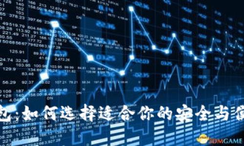 数字货币投资理财钱包：如何选择适合你的安全与便捷性兼备的解决方案