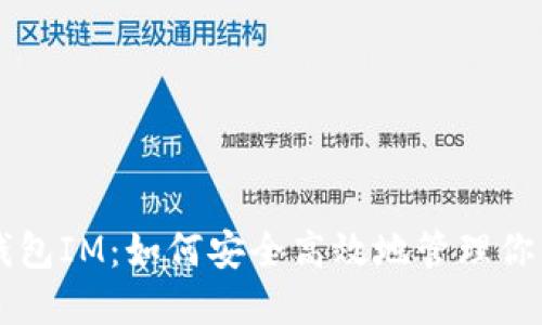 电子货币钱包IM：如何安全高效地管理你的数字资产
