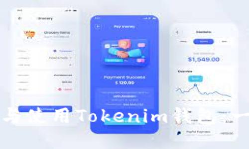如何安装与使用Tokenim钱包：一步步指南