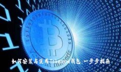 如何安装与使用Tokenim钱包：一步步指南