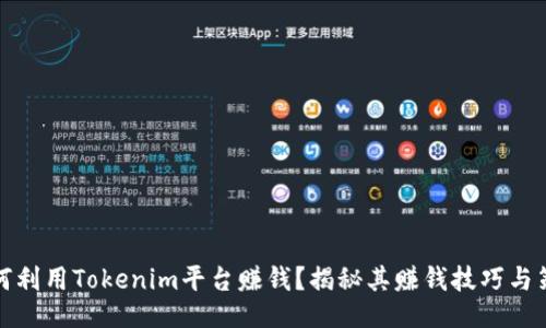 如何利用Tokenim平台赚钱？揭秘其赚钱技巧与策略