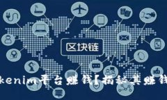 如何利用Tokenim平台赚钱？揭秘其赚钱技巧与策略