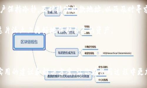   Tokenim钱包收款成功但收款地址不是自己的？教你如何解决这个问题 / 

 guanjianci Tokenim钱包, 钱包收款, 收款地址错误, 加密货币钱包 /guanjianci 

## 内容大纲

1. **引言**
   - 对加密货币钱包的简单介绍
   - Tokenim钱包的使用背景
   - 用户收款地址问题的普遍性

2. **Tokenim钱包的基本使用**
   - 创建和设置Tokenim钱包
   - 如何查看和管理地址
   - 收款流程的基本步骤

3. **用户痛点分析**
   - 收款地址与个人地址不一致的常见原因
   - 这种现象可能带来的困扰与风险

4. **解决方案一：确认收款地址**
   - 核实地址的步骤
   - 确保转账信息的准确性

5. **解决方案二：寻找技术支持**
   - 如何联系Tokenim钱包客服
   - 提交问题的有效方式

6. **解决方案三：安全提示**
   - 防范潜在的诈骗风险
   - 如何保护自己的钱包信息

7. **总结**
   - 强调收款地址的重要性
   - 温馨提示用户定期检查钱包信息


## 正文内容

### 引言

在数字货币迅猛发展的今天，越来越多的人开始使用加密货币钱包来管理和交易自己的资产。其中，Tokenim钱包因其安全性和便捷性受到许多用户的青睐。然而，使用过程中却常常出现各种问题，尤其是在收款时，用户可能会发现收款成功但收款地址并不是自己的，这无疑给用户带来了极大的困扰和焦虑。

本文将深度剖析何以用户在使用Tokenim钱包时会遇到这样的情况，并提供多种有效的解决方案，帮助用户快速解决这一痛点。

### Tokenim钱包的基本使用

首先，让我们来了解一下Tokenim钱包的基本使用。Tokenim钱包是一款功能强大的加密货币钱包，支持多种数字货币的存储和交易。创建一个Tokenim钱包并不复杂，用户只需下载应用程序，根据提示完成注册和设置，便可以开始使用。 

在Tokenim钱包中，用户可以轻松查看自己的钱包地址和余额。在进行加密货币交易时，用户需确保使用正确的钱包地址进行收款，否则可能会造成无法挽回的损失。

### 用户痛点分析

许多用户在使用Tokenim钱包时可能会遇到一个共同的问题，那就是收款地址与个人地址不一致。这种情况常常令用户感到困惑，甚至产生恐慌。其根本原因可能在于：

1. **错误输入地址**：在发送款项时，用户可能不小心输入了错误的地址。
2. **使用了公共地址**：某些情况下，用户可能使用了公开的接收地址，而非私密地址，这时会导致收款信息显示为他人地址。
3. **系统错误**：尽管极少出现，Tokenim钱包系统可能发生错误，导致地址信息错乱。

不论原因是什么，这种现象无疑会给用户带来心理负担和资金安全的忧虑。

### 解决方案一：确认收款地址

面对收款地址错误的问题，第一步是核实收款地址是否正确。用户可以通过以下步骤确认：

1. **查看交易记录**：检查自己的交易历史，确认发送成功的地址是否与自己的钱包地址一致。
2. **对比地址**：若之前有备份钱包地址，可以进行对比，确保这两个地址不会因为输入失误而导致混淆。
3. **使用Blockchain Explorer**：用户可以利用区块链浏览器查看交易状态，确认资金是否确实到了错误的地址上。

一旦发现地址确实是自己的，用户需采取措施保护自己的资产。如果地址确实不是自己的，那就需迅速进行其他处理。

### 解决方案二：寻找技术支持

如果核实后还是无法弄清楚原因，建议用户寻求Tokenim钱包的技术支持。用户可以通过以下方式联系支持团队：

1. **官方网站及帮助中心**：Tokenim钱包官网通常会有完整的客户支持页面，用户可以在这里找到所需的帮助文档及联系方式。
2. **社交媒体和论坛**：在社交媒体或相关的数字货币论坛发帖求助，可以获取更多用户的经验和建议。
3. **提交问题**：许多钱包应用都提供了问题提交功能，用户只需描述自己的问题，技术团队通常会在24小时内给出回复。

及时向客服发声，可以避免未来更大的损失，确保资产的安全。

### 解决方案三：安全提示

在面对可能的诈骗风险时，用户应提高警惕，保护自己的资产：

1. **二次验证**：在收款和转账时，可以打开二次验证功能，确保操作的真实性。
2. **独立保存数据**：不应轻易将个人钱包信息分享给其他人，保护好自己的私钥和助记词。
3. **定期检查**：建议用户定期检查自己的钱包信息，确认资金安全和地址准确。

只有在严谨的安全意识下，才能养成良好的使用习惯，保障财富的完整。

### 总结

通过以上分析，我们不难发现，Tokenim钱包的收款地址问题对用户而言并非个例，而是一种普遍现象。解决这种问题的关键在于用户保持冷静，及时核实收款地址，以及及时寻求技术支持。此外，提升安全意识，将有助于避免不必要的损失。

最后，我们鼓励每位用户定期检查自己的钱包信息，确保一切正常运作。加密货币世界变幻莫测，唯有时刻保持警惕和学习，才能在这片沃土上更好地保护自己的资产。

### 结尾

面对数字资产的迅速变化，我们不仅要掌握使用工具的基本方法，更要提前做好风险控制。希望本文能为Tokenim钱包的用户提供实用的建议和解决方案，让你在使用过程中更加顺畅无忧。