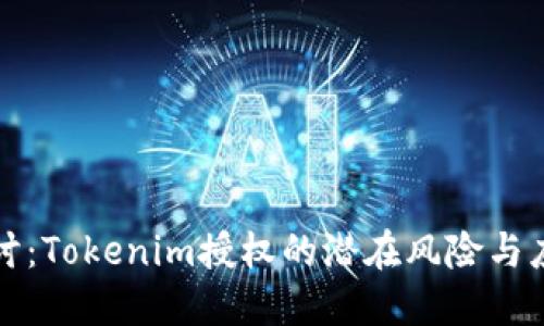 深入探讨：Tokenim授权的潜在风险与应对策略