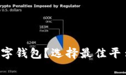 : 在哪里购买数字钱包？选择最佳平台，保护您的资产