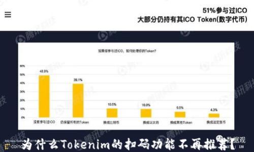 
为什么Tokenim的扫码功能不再推荐？