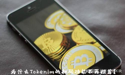 
为什么Tokenim的扫码功能不再推荐？