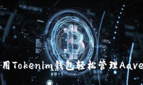 如何使用Tokenim钱包轻松管理Aave的资产