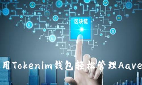 如何使用Tokenim钱包轻松管理Aave的资产