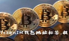 如何轻松设置TokenTokenIM钱包地址标签，提升安全