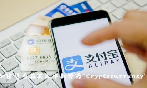 加密货币在英文中翻译为“Cryptocurrency”。