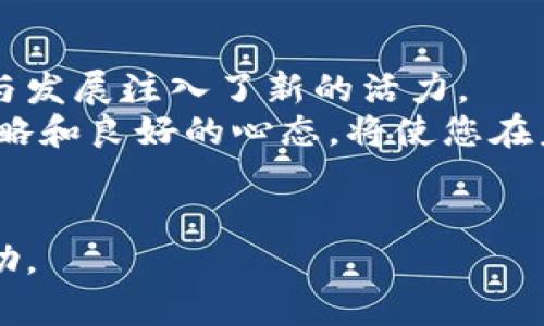   深入了解TP与Tokenim挖矿：解决数字货币投资者的痛点  / 

 guanjianci TP挖矿, Tokenim挖矿, 数字货币投资, 加密货币  /guanjianci 

1. 什么是TP和Tokenim挖矿？
随着数字货币市场的不断发展，挖矿已经成为众多投资者参与加密货币生态的重要方式。TP（Token Pair）和Tokenim挖矿是其中非常有潜力的两种挖矿方式，它们不仅帮助用户获得收益，更是推动区块链技术应用的重要手段。
在这篇文章中，我们将深入探讨TP和Tokenim挖矿的基本概念、操作流程，以及它们所面临的挑战和用户在参与时应注意的事项。

2. TP挖矿详解
TP挖矿，即Token Pair挖矿，通常是指通过将某两种代币进行配对，以提供流动性或参与区块链网络的维护来获取相应的代币奖励。在这种模式下，用户需要将等值的两种数字货币锁定在流动性池中，从而帮助维持市场的活跃性。相较于传统的单一代币挖矿，TP挖矿的风险和收益都更为多元。
在TP挖矿中，不仅依赖于交易量的增加带来的手续费，还受到流动性挖矿奖励的影响。流动性挖矿是DeFi（去中心化金融）领域的一项重要应用，鼓励用户贡献流动性以换取额外收益。对于投资者而言，这是一种非常具吸引力的参与方式。

3. Tokenim挖矿解析
Tokenim挖矿是一种以项目代币为核心的挖矿机制，通常涉及特定项目的代币，投资者可以通过持有或质押该代币来获取奖励。Tokenim挖矿是为了激励社区成员参与项目的发展，维护网络的稳定性。
与TP挖矿相比，Tokenim挖矿的门槛相对较低，用户只需拥有项目代币即可参与。这使得更多的普通用户能够轻松入门，而不必承担参与流动性池的风险。此外，Tokenim挖矿不需要复杂的技术操作，操作简便，适合新手用户。

4. 用户参与TP和Tokenim挖矿的优势
对于投资者而言，TP和Tokenim挖矿各有其独特的优势。参与TP挖矿的用户可以通过提供流动性来获取交易手续费和流动性挖矿奖励，从而实现资产的增值。另一方面，参与Tokenim挖矿的用户则可以通过长期持有代币，享受到项目发展的红利，收益的稳健性相对较高。
此外，参与这两种挖矿方式还能够提升用户对区块链项目的理解及高级投资技巧。随着区块链技术的发展，越来越多的投资者希望通过挖矿获得被动收入，而TP和Tokenim挖矿就成为一种可行的投资策略。

5. 挖矿的风险与挑战
尽管TP和Tokenim挖矿各自都有诸多优势，但投资者在参与时也需要清楚地认识到潜在的风险与挑战。
首先，流动性挖矿的机制可能带来“无常损失”风险。这种现象发生在用户提供流动性时，市场价格的剧烈波动可能导致用户的总资产价值下降。因此，用户在选择TP挖矿时，需谨慎选择流动性池，了解其代币的价格走势。
此外，Tokenim挖矿的风险主要体现在代币本身的价值波动上。许多项目在初始阶段可能会经历价格暴跌，投资者需仔细研究项目背景和开发团队，以减少因市场波动造成的损失。

6. 如何选择合适的挖矿项目？
面对市场上琳琅满目的挖矿项目，投资者如何选择合适的TP和Tokenim挖矿项目呢？以下几点建议或许能够帮助您做出明智的决定。
首先，了解项目的白皮书和技术背景。白皮书通常会详细说明项目的目标、技术实现以及未来发展规划，是判断项目可行性的基础资料。
其次，关注社区的活跃度和项目的发展动态。活跃的社区不仅意味着项目的受欢迎程度，更反映了团队的开发能力和响应速度。参与社交媒体群组和社区讨论，积累相关信息，有助于掌握时事变化。
最后，考虑个人风险承受能力。不同项目的风险水平各异，投资者需要根据自己的风险偏好做出合理的资产配置，切忌盲目追逐高收益。

7. 最后总结
TP和Tokenim挖矿是当今数字货币市场中非常重要的投资方式。它们不仅为投资者提供了额外收益的机会，也为区块链技术的应用与发展注入了新的活力。
尽管挖矿带来了诸多机遇，但投资者在参与时仍需保持冷静，做好充分调研，量入为出。在不断变化的加密货币市场中，拥有正确的策略和良好的心态，将使您在未来的投资旅程中走得更远。
希望这篇文章能够帮助您更好地理解TP和Tokenim挖矿，从而在数字货币投资的探索中获得成功。

以上内容约为2700字，涵盖了TP与Tokenim挖矿的基本概念、操作、优势、风险，以及选择项目的方法等多个方面，希望对读者有所帮助。