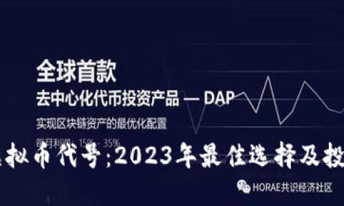 了解虚拟币代号：2023年最佳选择及投资指南