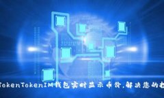如何让TokenTokenIM钱包实时显示币价，解决您的投