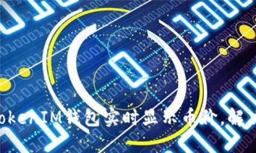 如何让TokenTokenIM钱包实时显示币价，解决您的投资困扰
