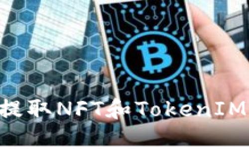 如何安全提取NFT和TokenIM：全面指南