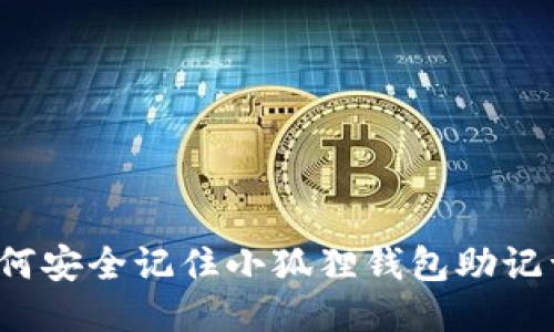 如何安全记住小狐狸钱包助记词？