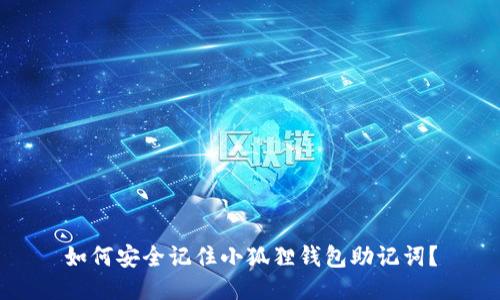 如何安全记住小狐狸钱包助记词？