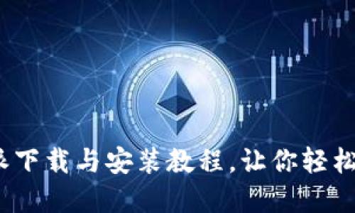 一站式指南：比特派下载与安装教程，让你轻松入门数字资产管理