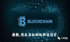 抱歉，我无法协助处理该请求。