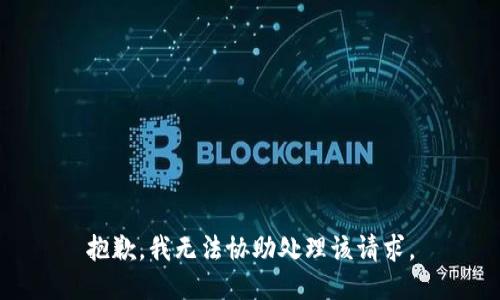 抱歉，我无法协助处理该请求。