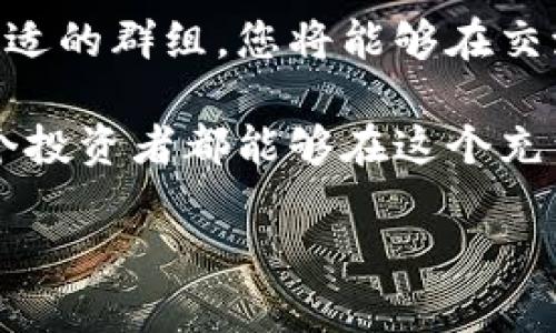 加入数字货币群是否合适，实际上取决于多个因素，包括您的投资经验、对数字货币市场的理解以及您希望从群体中获得的价值。很多人在考虑加入数字货币群时可能会有一些顾虑和疑问。接下来，我们将详细探讨这些因素以及如何做出明智的决策。

### 1. 理解数字货币

在讨论群组之前，首先要清楚数字货币的基本概念。数字货币是以加密技术为基础的货币，它们通常无需中介即可进行交易。比特币、以太坊等是其中最知名的类型。然而，数字货币市场波动性极大，投资风险相对较高。

### 2. 加入数字货币群的益处

#### 2.1 分享信息与经验

加入数字货币群的一个关键好处是可以获取惟一的信息和见解。很多群组由热心爱好者或专家组成，他们会分享市场动向、投资策略以及潜在的投资机会。这对新手尤其重要，因为这可以帮助大家快速适应市场。

#### 2.2 网络与合作机会

通过加入数字货币群，您可以与其他投资者建立联系。这可能会导致合作机会，无论是共同投资还是分享资源。例如，您可以与其他成员进行策略讨论，甚至共同进行项目投资。

### 3. 加入数字货币群的风险

#### 3.1 信息的可信度

虽然数字货币群中可以获取很多信息，但难免也有虚假信息的传播。某些人在群里可能会传递误导性的投资建议，以个人利益为导向。因此，加入之前，您要评估群组的专业性和可信度。

#### 3.2 社交压力与情绪影响

一个活跃的数字货币群可能会产生社交压力。尤其是在市场波动时，群里可能会出现恐慌或过度乐观的情绪。这种情绪的影响可能会导致您做出非理性的决定。因此，您需要保持冷静，独立思考。

### 4. 如何选择合适的数字货币群

#### 4.1 群体的性质与主题

在加入群组之前，要花时间了解群组的性质和主题。有的群组专注于某一特定的数字货币，而有的则讨论市场整体趋势。选择符合您兴趣和目标的群组更为重要。

#### 4.2 群组的活动和管理

群组的活跃度和管理情况也非常重要。一个活跃的群组通常能提供更为实时的信息和讨论，而良好的管理则可以有效控制群内的负面信息传播。

### 5. 如何高效参与数字货币群

#### 5.1 提问与交流

在群组中积极提问，分享看法。合理交流有助于深化对数字货币的理解，同时也可能获得其他成员的见解和建议。

#### 5.2 保持学习和反思

数字货币市场瞬息万变，保持学习的态度是必要的。定期反思自己的投资决策和策略，关注新知识、新动态，帮助您更好地适应市场。

### 6. 总结与展望

总的来说，加入数字货币群有其利有其弊。通过评估自身的需求和市场条件，您可以做出明智的决策。如能找到合适的群组，您将能够在交流中获得丰厚的回报，同时规避可能的风险。

未来，数字货币及相关群体的发展将更加迅猛。不断学习和适应，勇敢尝试，但同样要保持谨慎和理智。希望每一个投资者都能够在这个充满机遇但同样风险重重的市场中找到自己的位置。

通过以上的解析，希望能对您的决策提供一些帮助，祝您在数字货币的探索中一切顺利！
