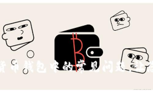 如何解决数字货币钱包中的常见问题，让您的资产更安全