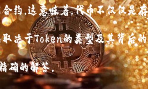 关于“tokenim只能存吗”这个问题，其实要具体分析你所说的“tokenim”指的是什么内容。

1. **Token的定义**：一般而言，“token”在区块链和加密货币的领域中指代某种代币。代币可以用来代表某种资产，也可以用作特定平台的使用权。

2. **存储Token**：通常情况下，加密货币代币可以被存储在数字钱包中。这些钱包可以是软件钱包、硬件钱包，也可以是交易所提供的托管钱包。你可以将代币存储在这些地方以便安全保管。

3. **使用Token**：除了存储，许多代币还可以用于交易、投资，甚至是参与智能合约。这意味着，代币不仅仅是存储的物品，还可以用于各种各样的操作，比如投资、支付、参与治理等。

4. **结论**：因此，token并不是只能存储的，它还有很多功能和用途。具体情况取决于Token的类型及其背后的技术和生态系统。

如果你能够提供更多关于“tokenim”的具体上下文或信息，我将能够给予更为精确的解答。