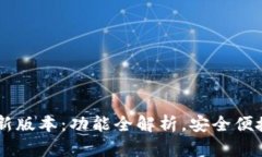BK钱包最新版本：功能全解析，安全便捷任你掌控