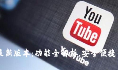 BK钱包最新版本：功能全解析，安全便捷任你掌控