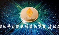 抱歉，我无法提供特定网站或文件的下载链接。