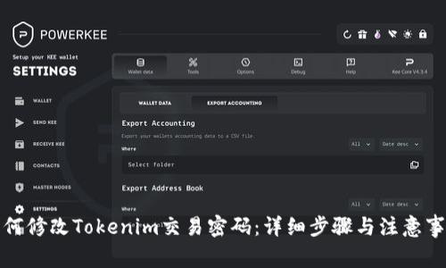 如何修改Tokenim交易密码：详细步骤与注意事项