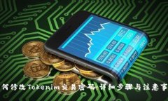 如何修改Tokenim交易密码：详细步骤与注意事项
