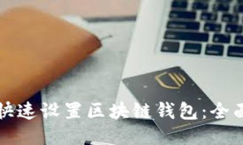 如何快速设置区块链钱包：全面指南