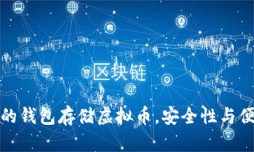 选择合适的钱包存储虚拟币，安全性与便利性并重